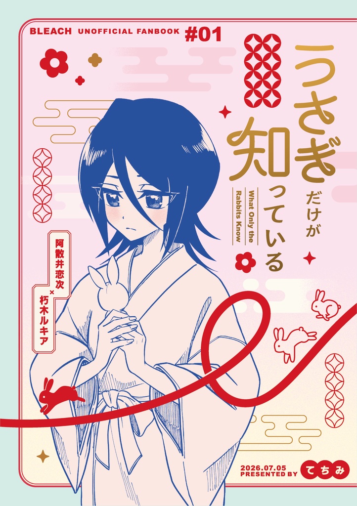 うさぎだけが知っている