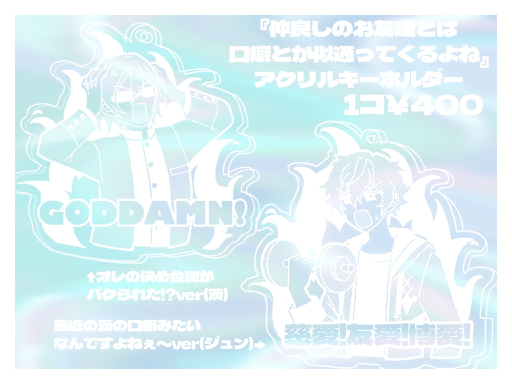 『仲良しのお友達とは口癖とか似通ってくるよね』アクリルキーホルダー