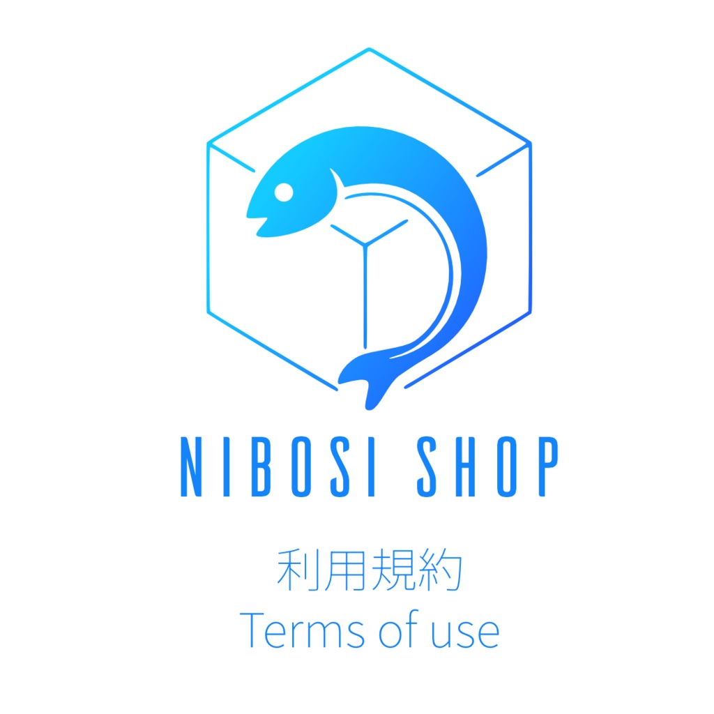 にぼし工房利用規約