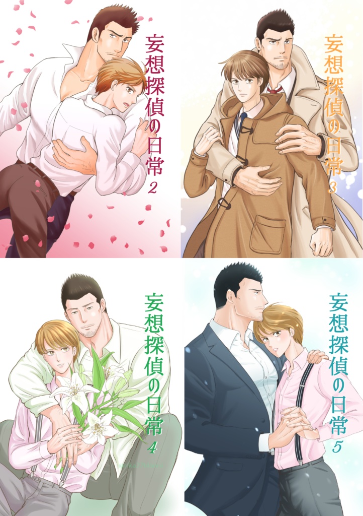 妄想探偵の日常2～5巻セット