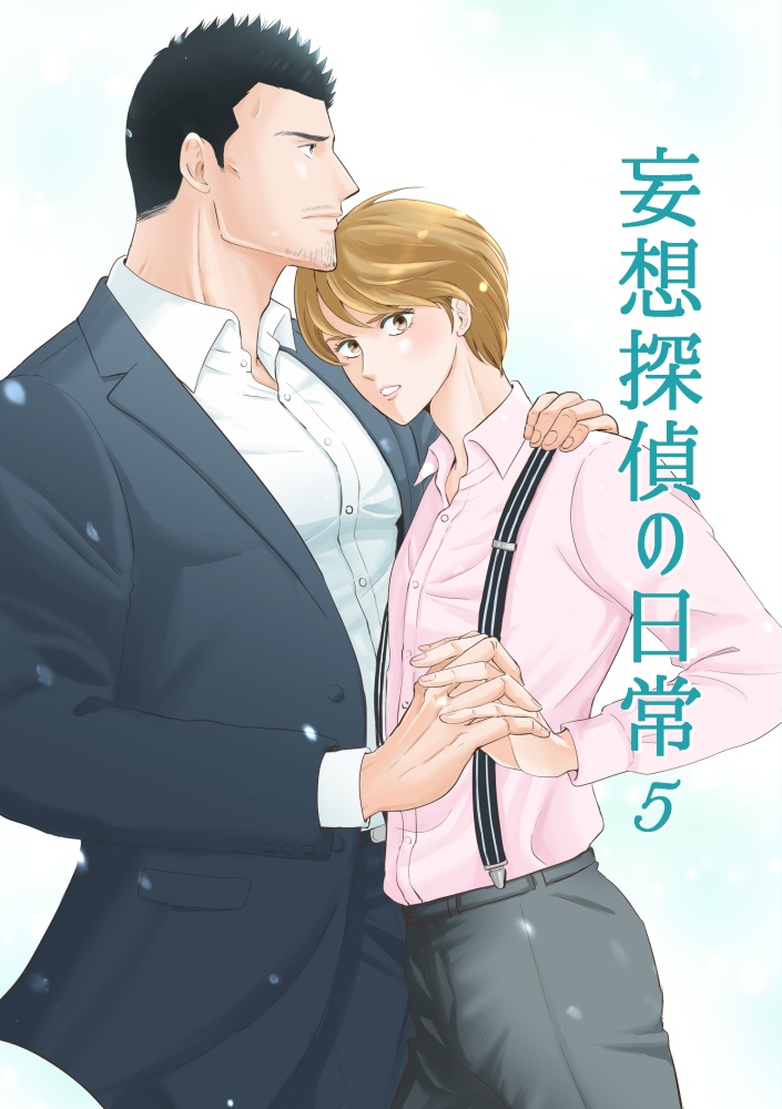 妄想探偵の日常 5巻