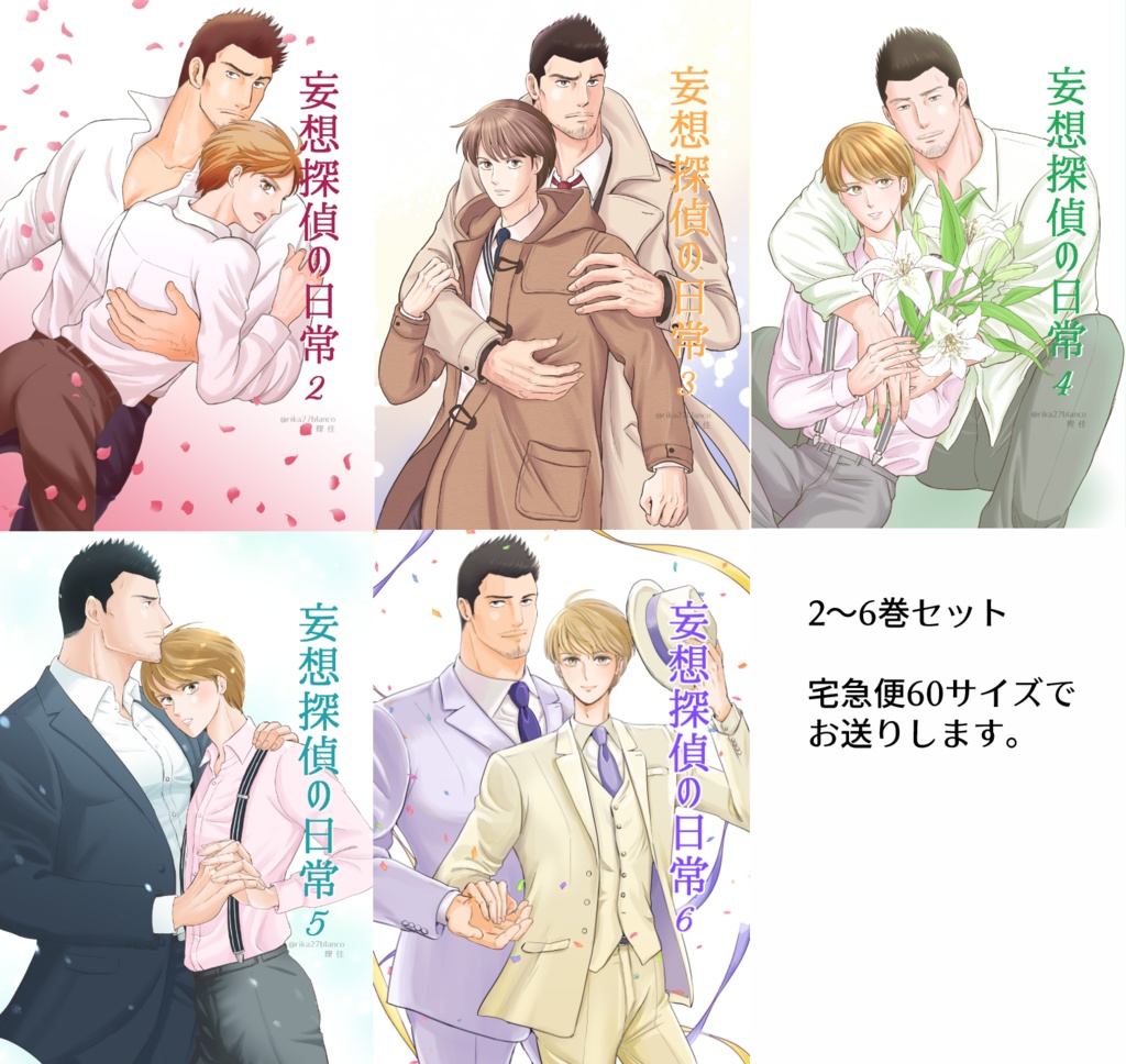 「妄想探偵の日常」2~6巻セット