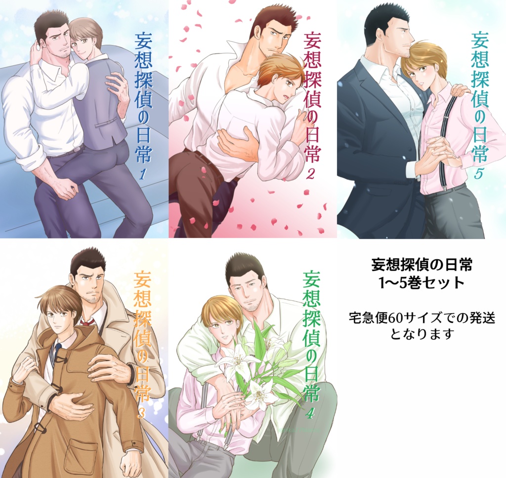 妄想探偵の日常1~5巻セット