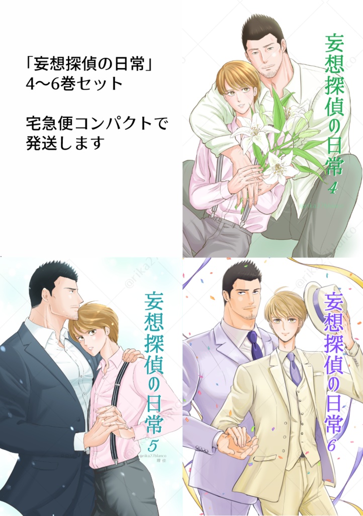 「妄想探偵の日常」4～6巻セット