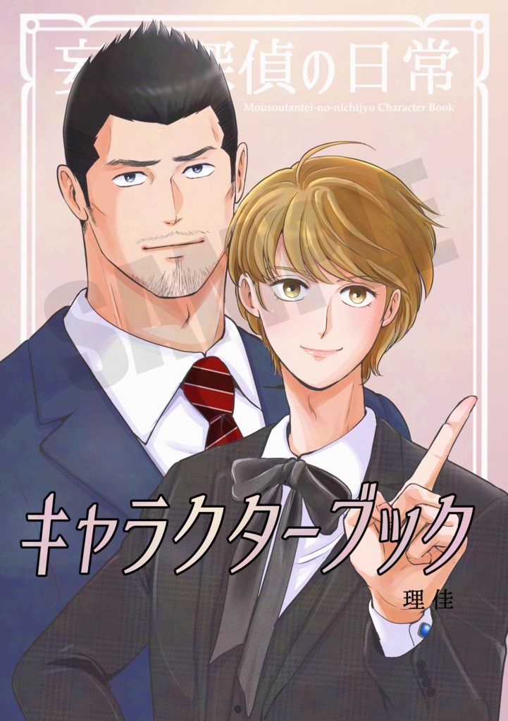 妄想探偵の日常 キャラクターブック