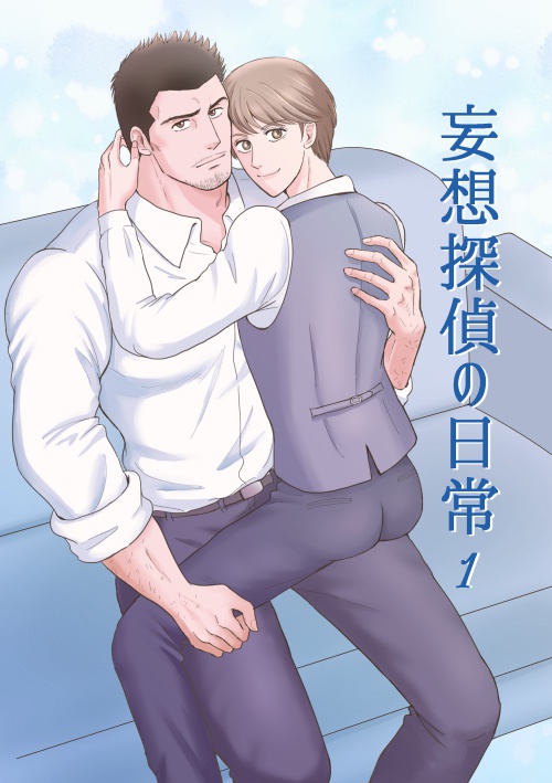 妄想探偵の日常 1