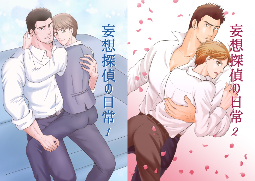 妄想探偵の日常 1&2巻セット