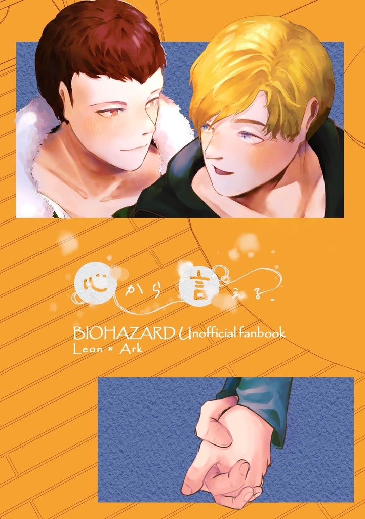 【レオアク】心から言える【合同誌】