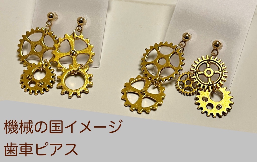 【メルスト】不揃いな歯車ピアス【機械の国】