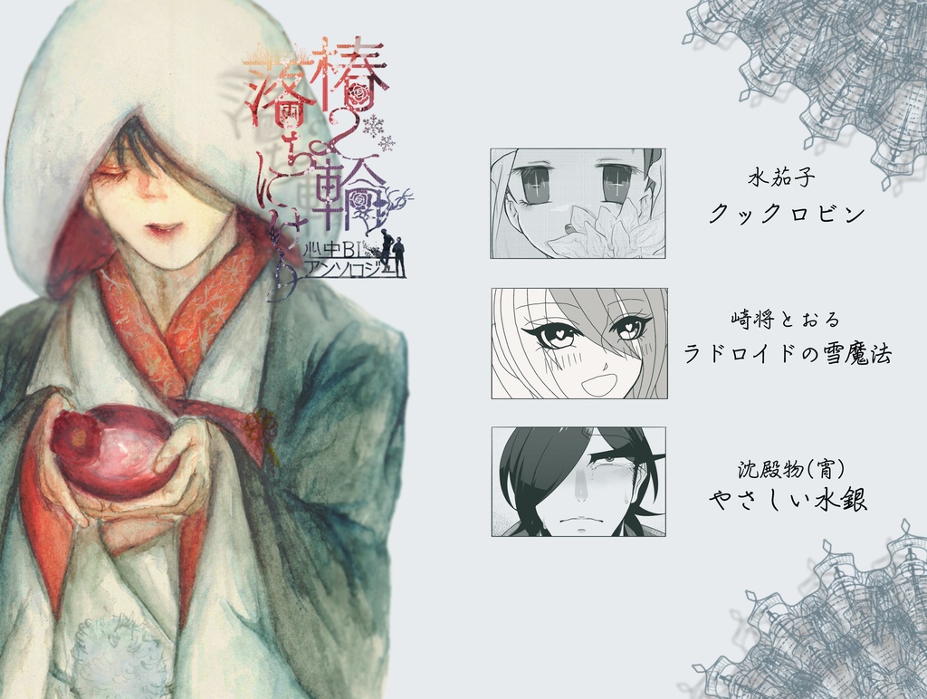 【限定版】心中BLアンソロ【椿2輪落ちにけり】