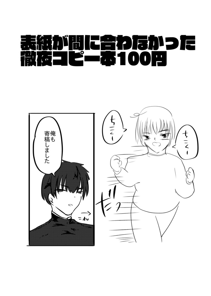 表紙が間に合わなかった徹夜コピー本100円