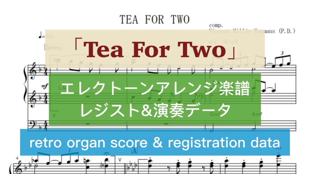 「Tea For Two」電子オルガン楽譜＆レジストレーション＆参考演奏データ