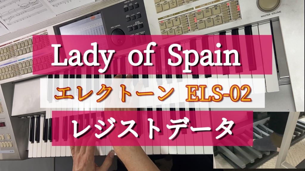 「Lady of Spain 」（スペインの姫君 ）エレクトーン用レジスト　YAMAHA ELS-02用