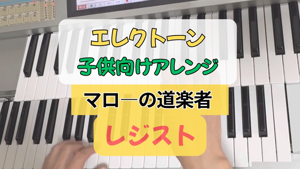 「マロ―の道楽者」エレクトーン用レジスト ELS-02用 セール中！