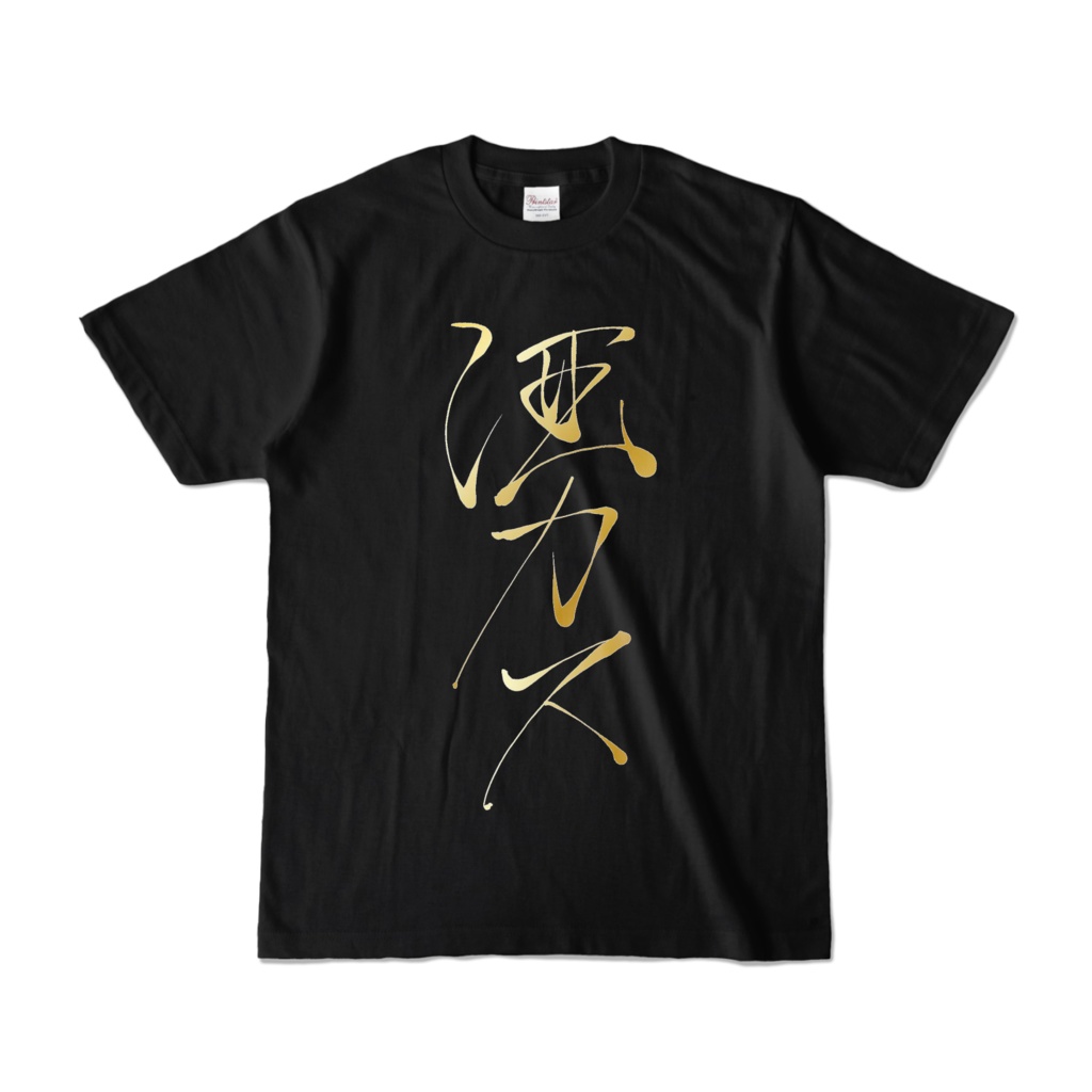 如月喰琉々直筆酒カスTシャツ(黒)