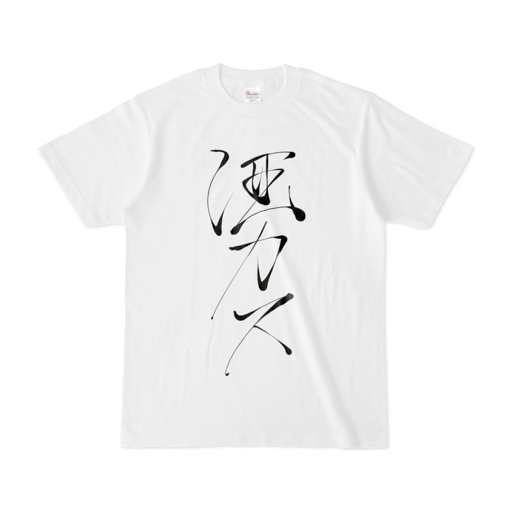 如月喰琉々直筆酒カスTシャツ(白)