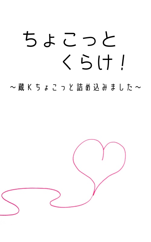 ちょこっとくらけ！