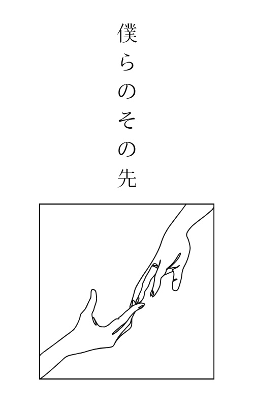 僕らのその先