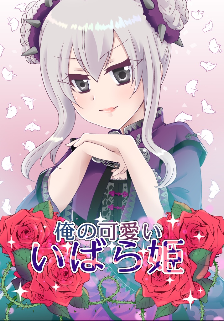 俺の可愛いいばら姫