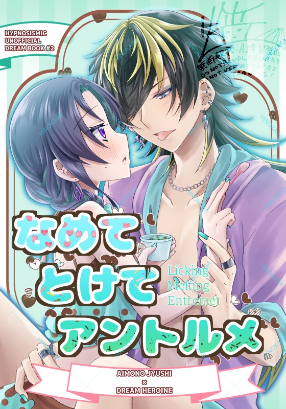 なめてとけてアントルメ