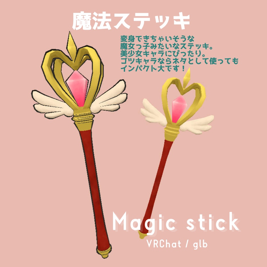 魔法ステッキ　Magic stick
