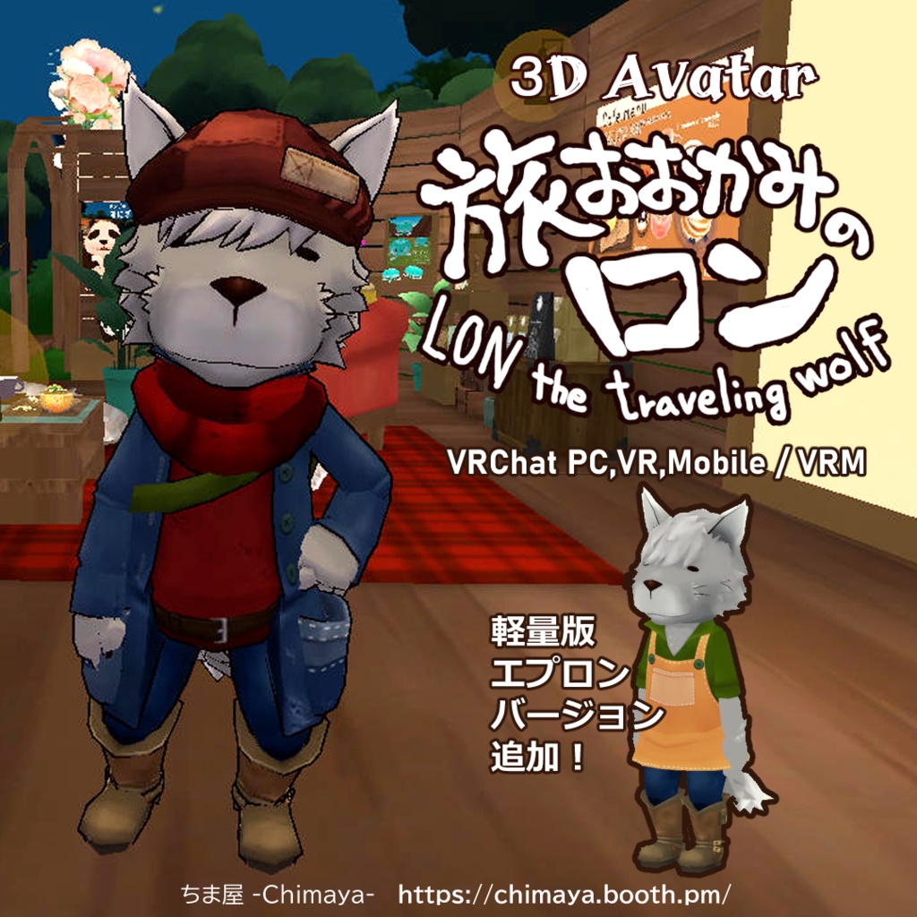 旅おおかみのロン  LON the traveling wolf