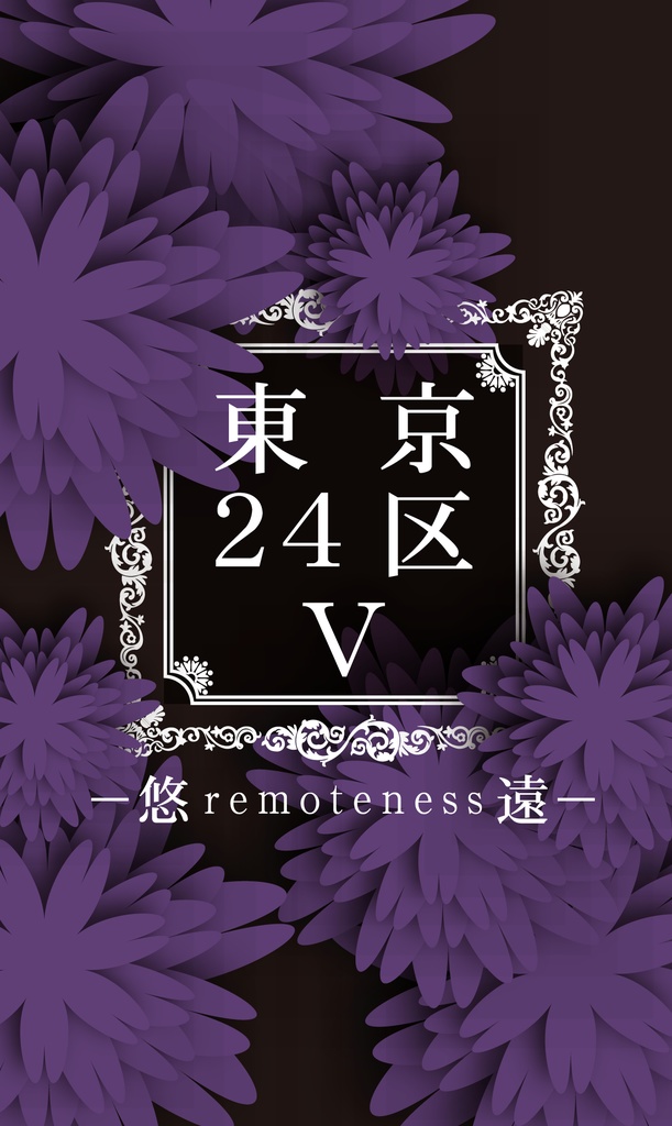 東京24区 悠遠 東京24区 オリジナル刑事ものbl小説 Booth