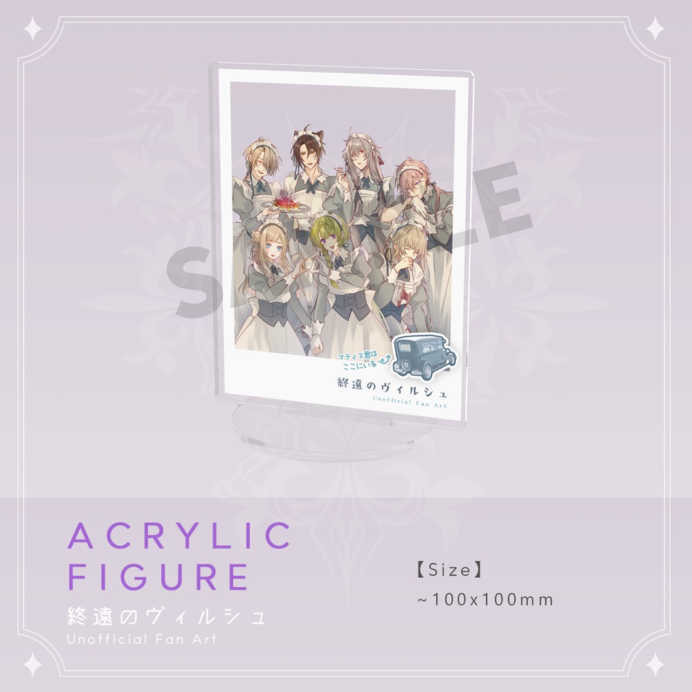 【非公式】 終遠のヴィルシュ アクリルスタンド (集合/メイド)