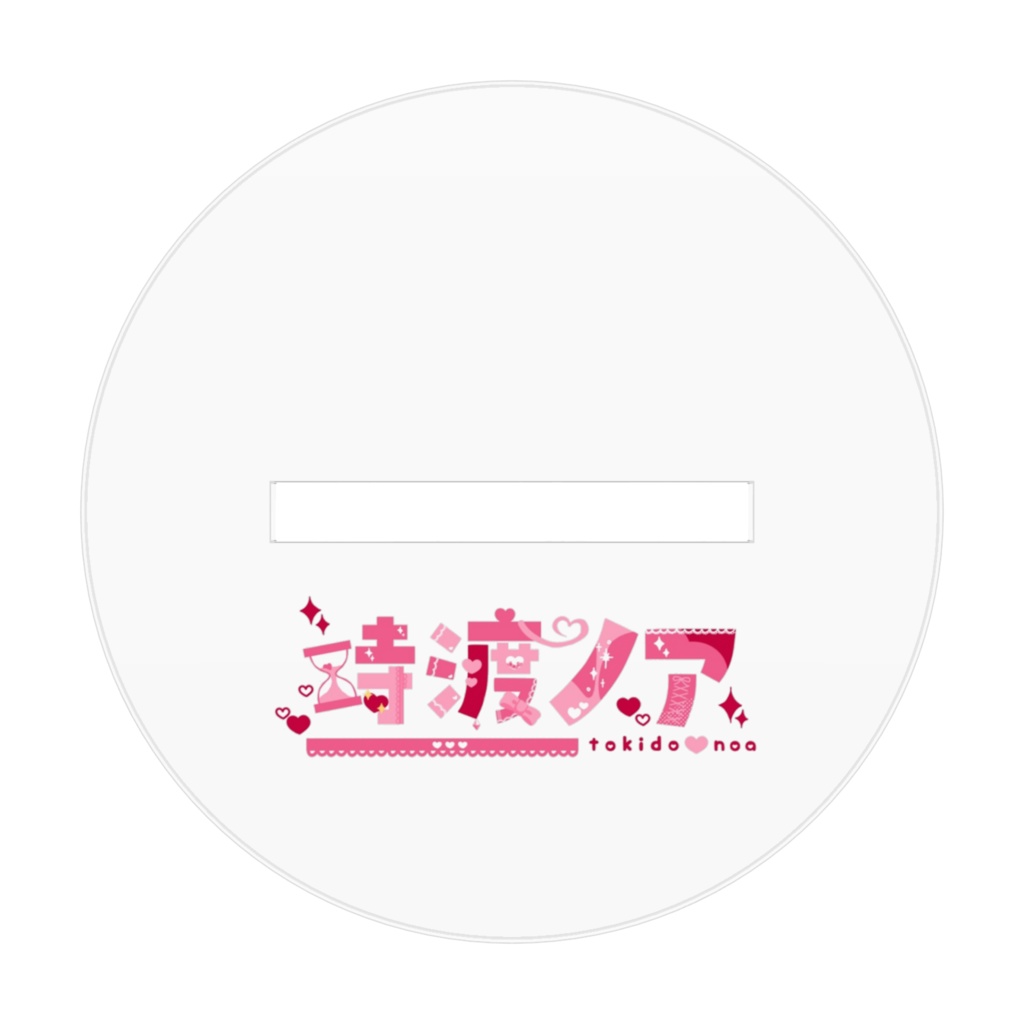 時渡ノア思ひ恋ふアクスタ