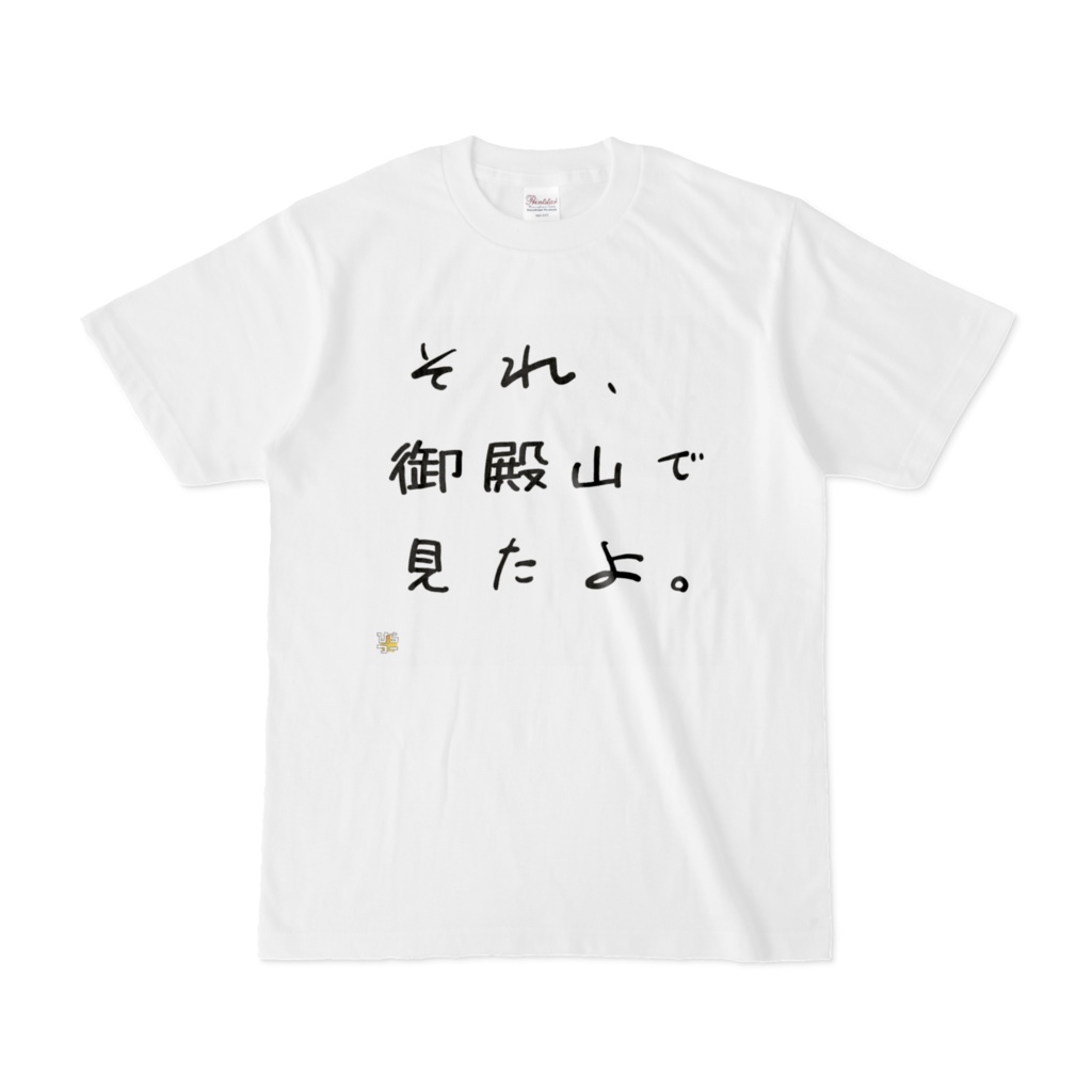 御殿山でみたTシャツ