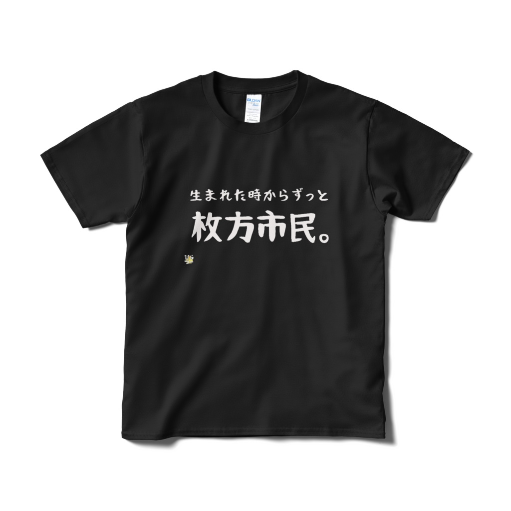 生まれた時からずっと枚方市民TシャツBlack