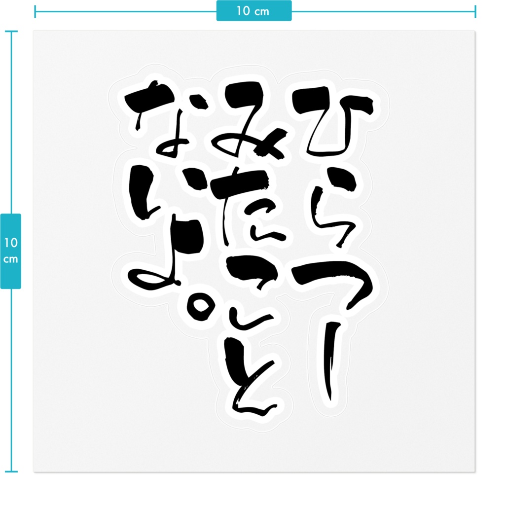 ひらつーみたことないよステッカー