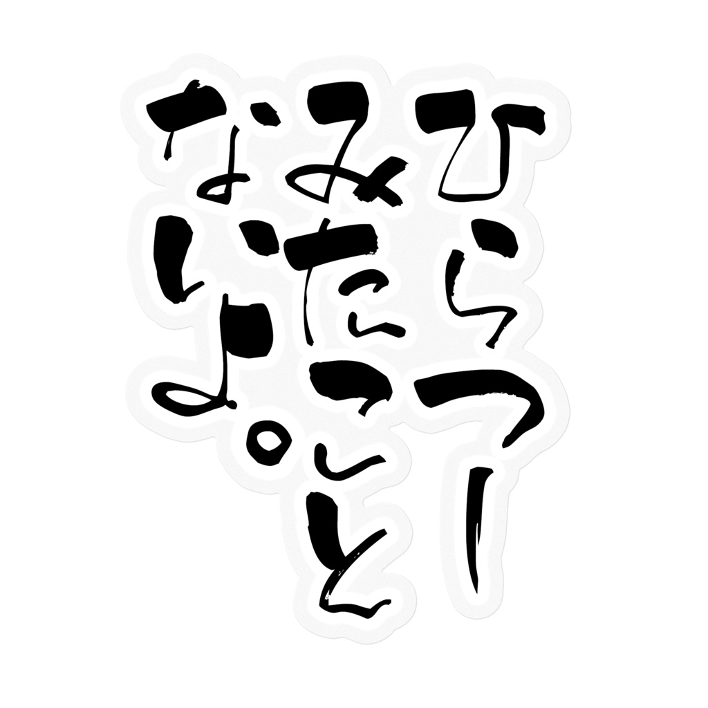 ひらつーみたことないよステッカー