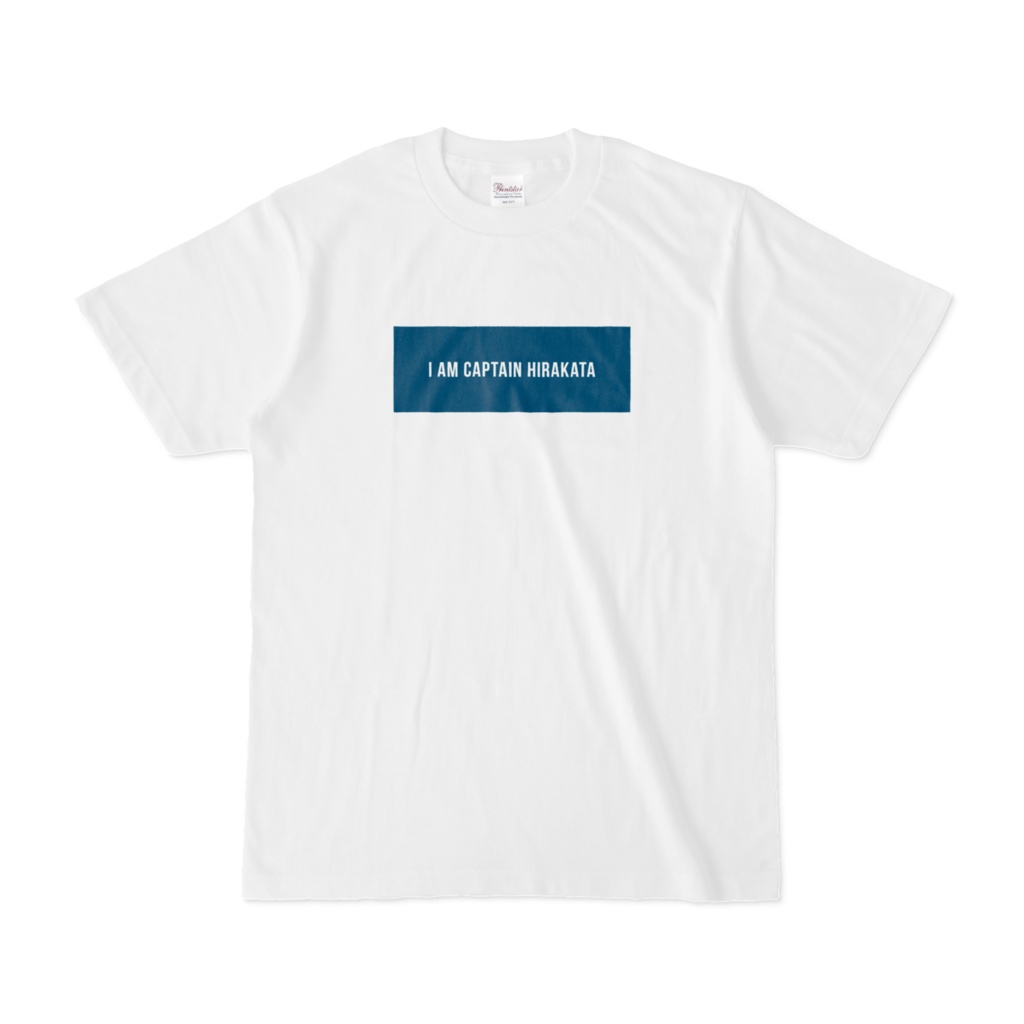 普通っぽいけどよく考えたらキャプテンヒラカタって何Tシャツ