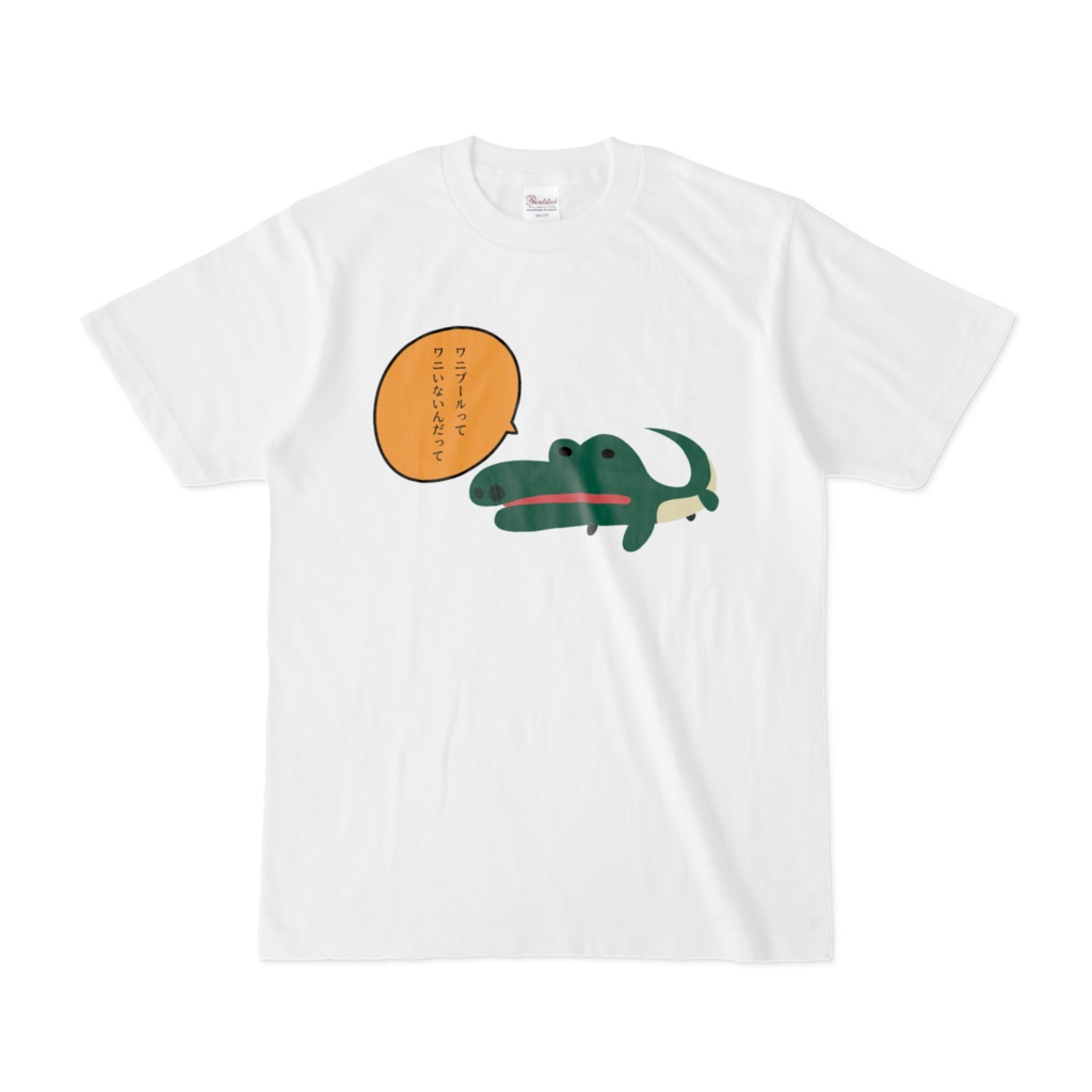 はじめて聞いた時は絶対ワニいるって思ってたTシャツ