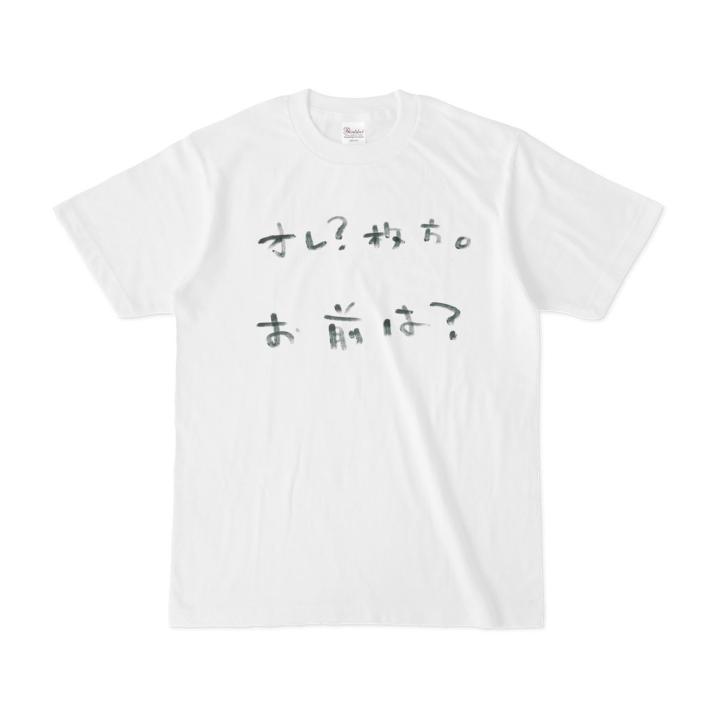 お前は？Tシャツ