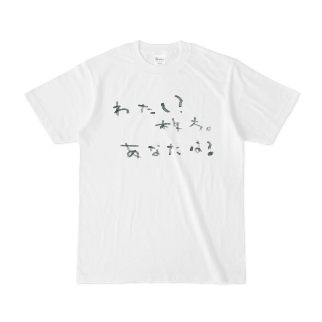 あなたは?Tシャツ