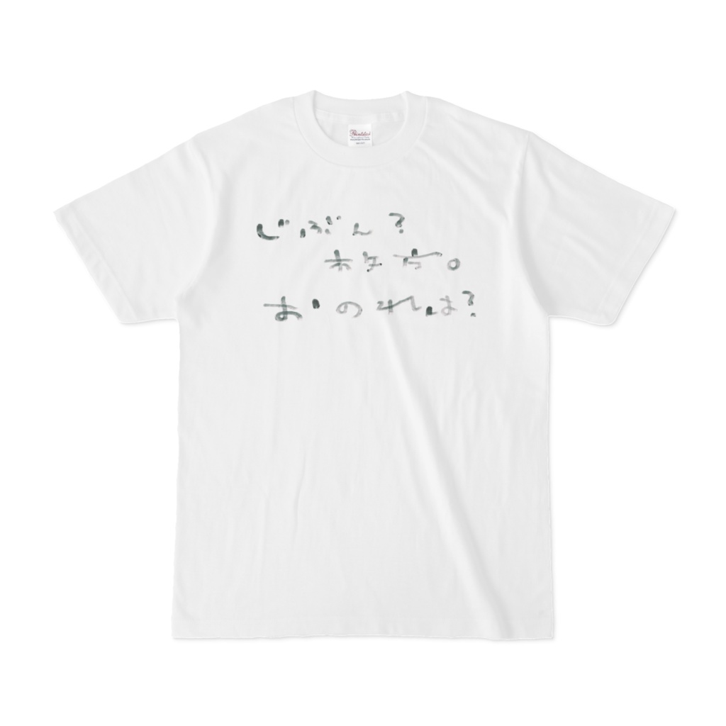 おのれは?Tシャツ