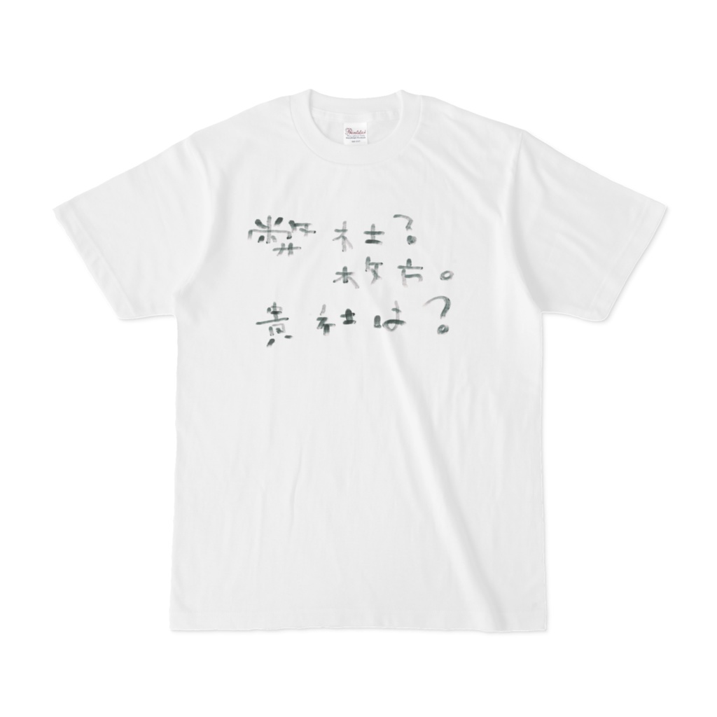 貴社は?Tシャツ