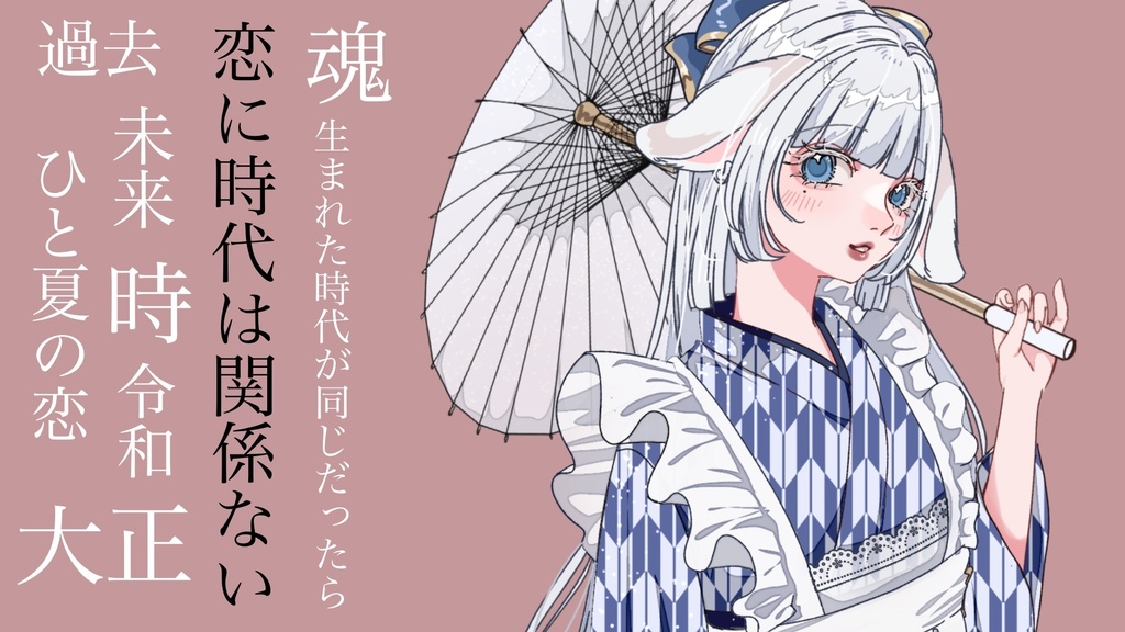 そぅる初ボイス『恋に時代は関係ない』