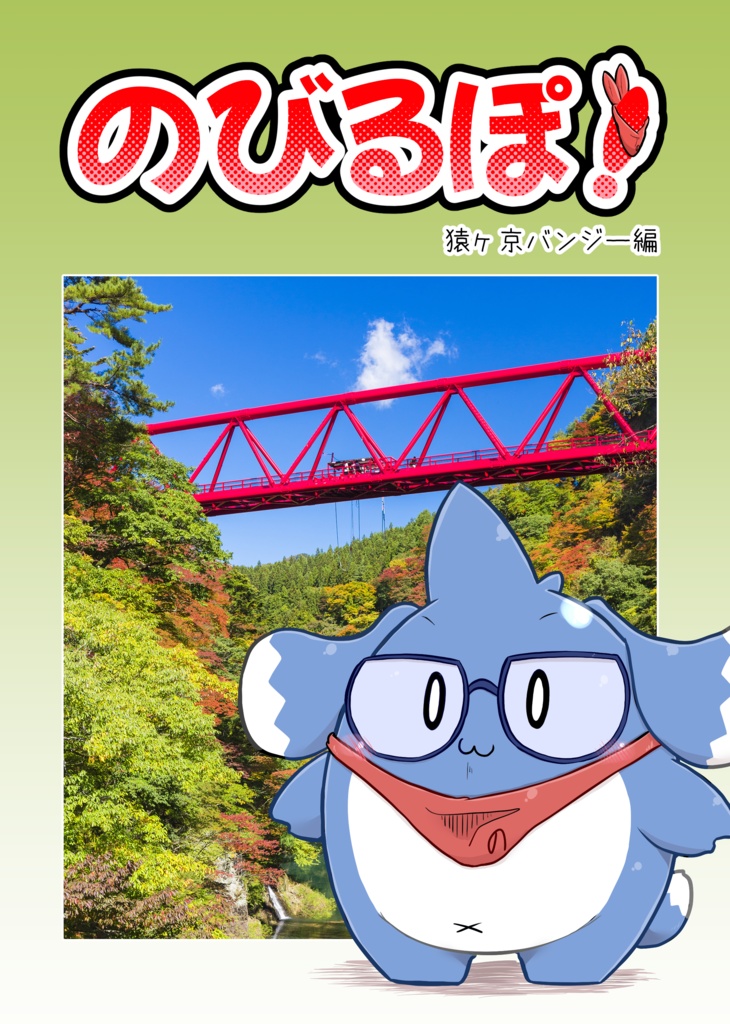 のびるぽ！ 猿ヶ京バンジー編