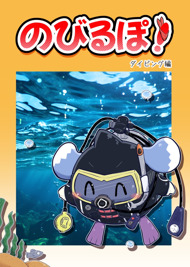 のびるぽ！ ダイビング編