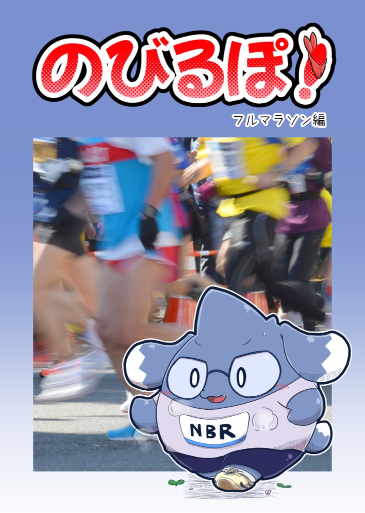 のびるぽ！フルマラソン編