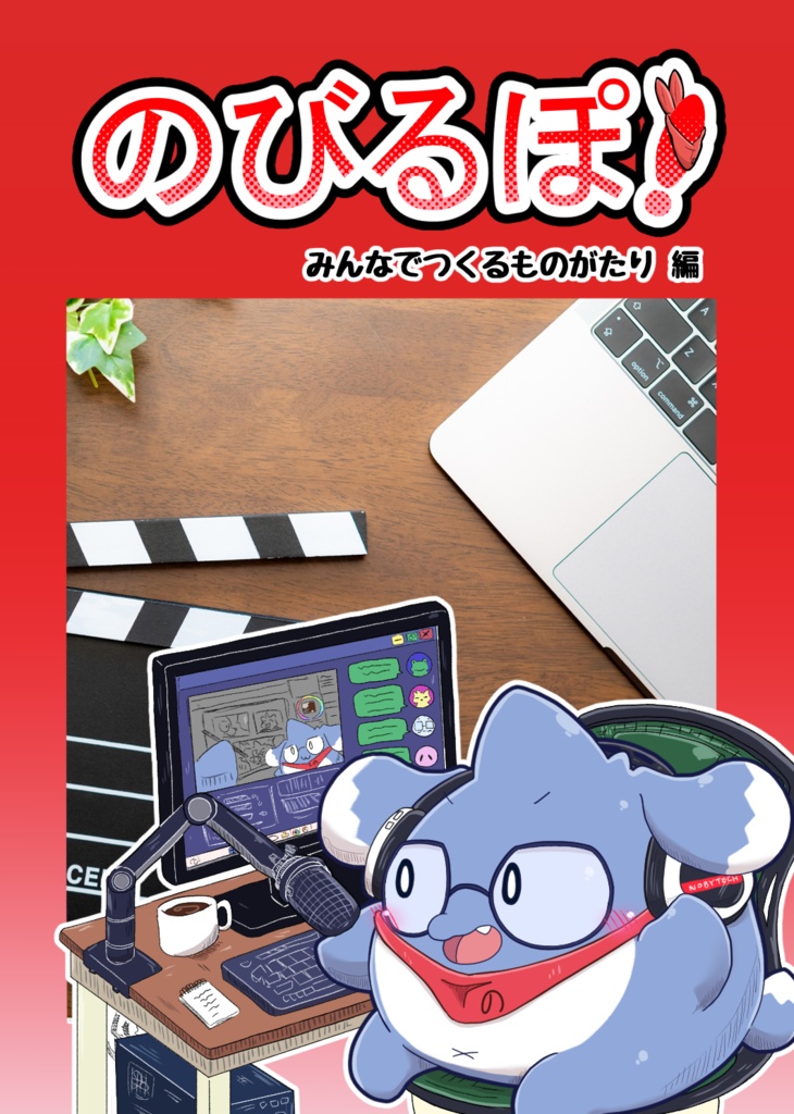 のびるぽ！~みんなでつくるものがたり編~