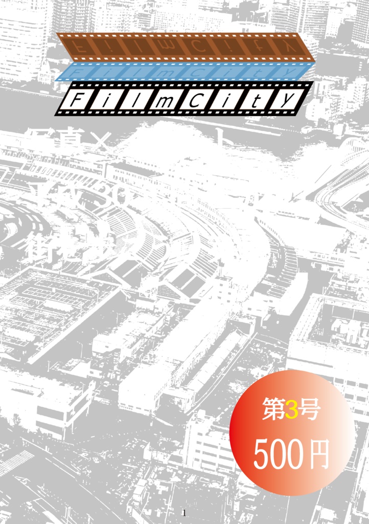 FilmCity 3  (フィルムシティ第3号）