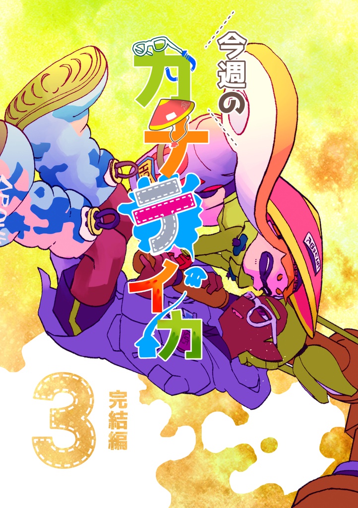 今週のカナテイカ3 完結編