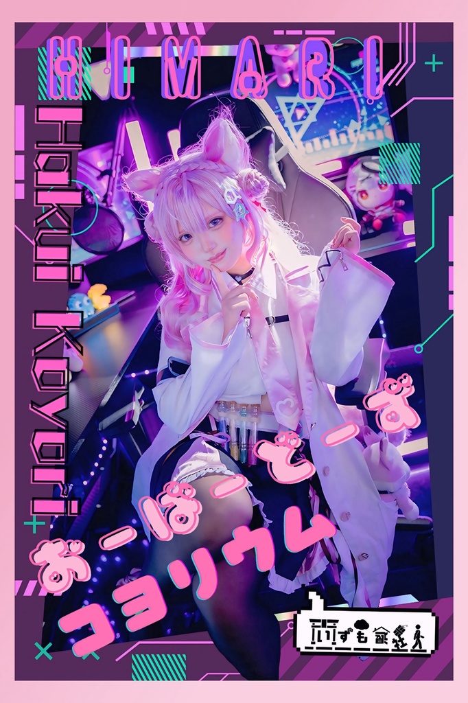 博衣こよりコスプレ写真集［おーばーどーずコヨリウム］