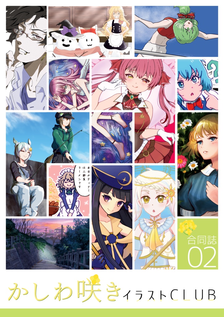 かしわ咲きイラストCLUB合同誌02