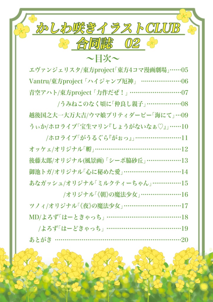 かしわ咲きイラストCLUB合同誌02