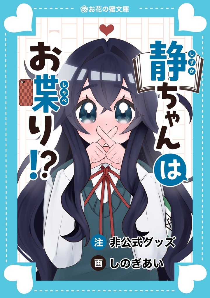 B6ブックカバー｜静ちゃん